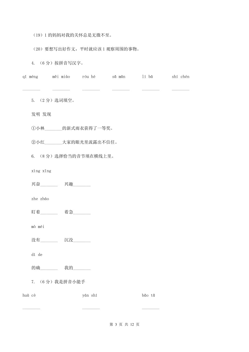 苏教版语文五年级下册第七单元第26课《灰椋鸟》同步练习（II ）卷_第3页