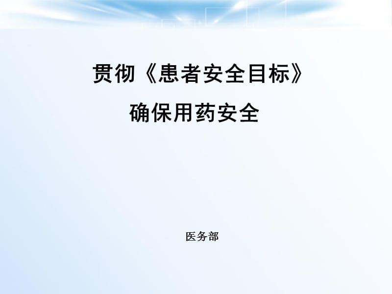 《贯彻患者安全目标》PPT课件_第1页