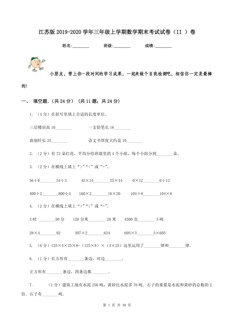 江苏版2019-2020学年三年级上学期数学期末考试试卷（II ）卷_第1页