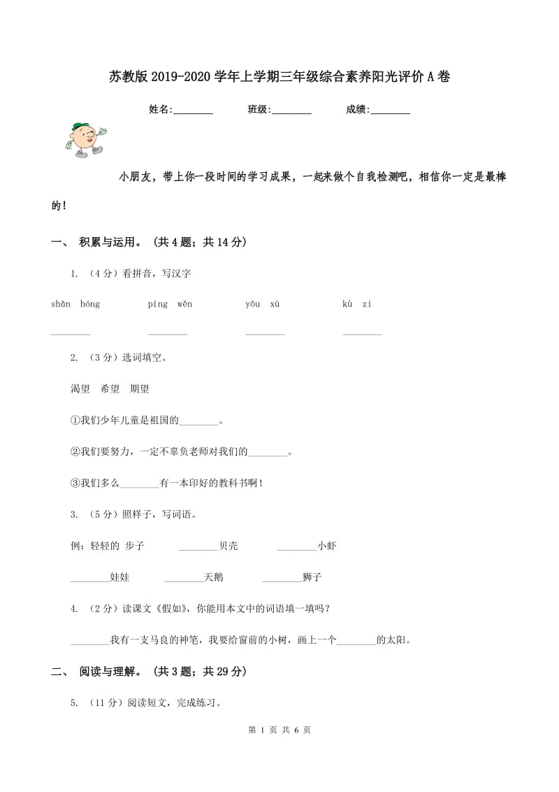 苏教版2019-2020学年上学期三年级综合素养阳光评价A卷_第1页