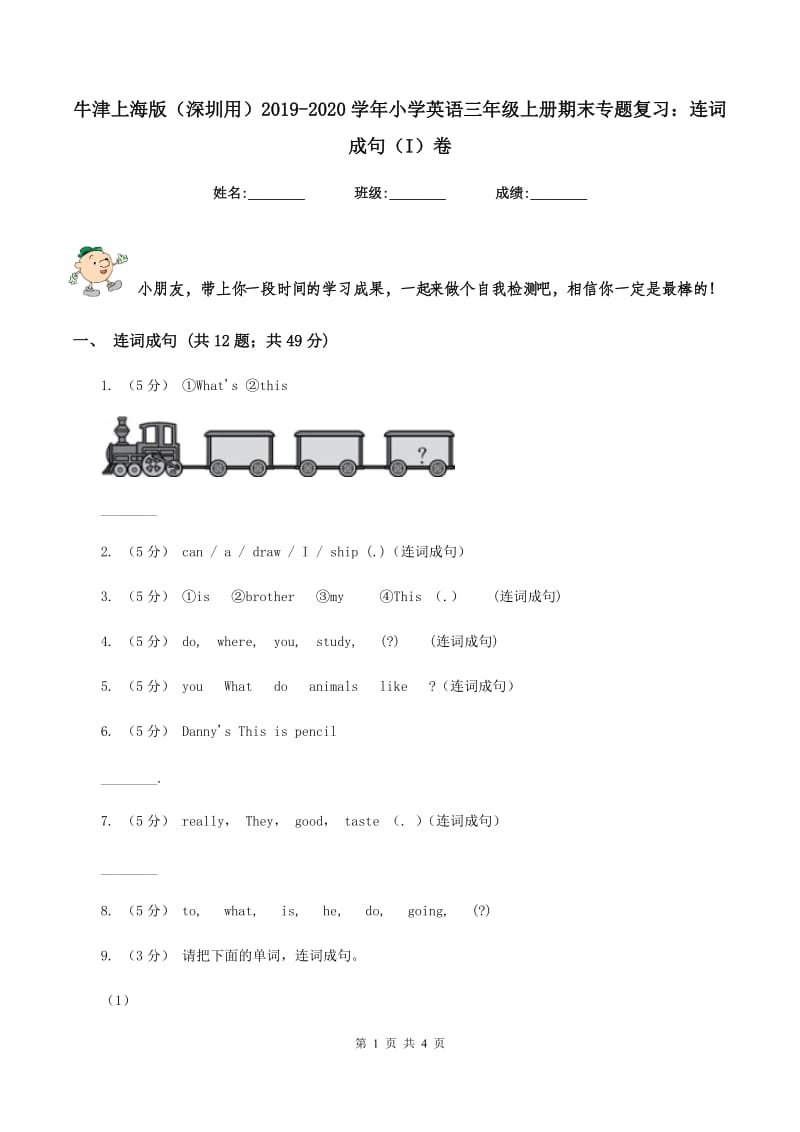 牛津上海版（深圳用）2019-2020学年小学英语三年级上册期末专题复习：连词成句（I）卷_第1页