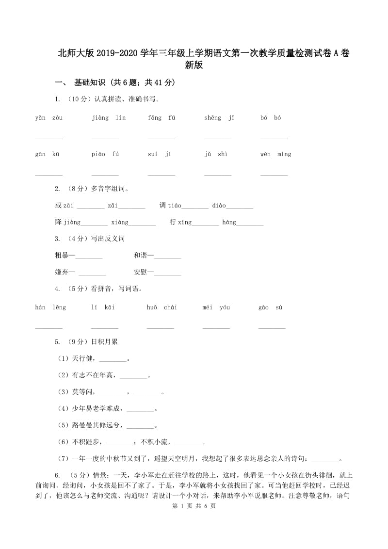 北师大版2019-2020学年三年级上学期语文第一次教学质量检测试卷A卷新版_第1页