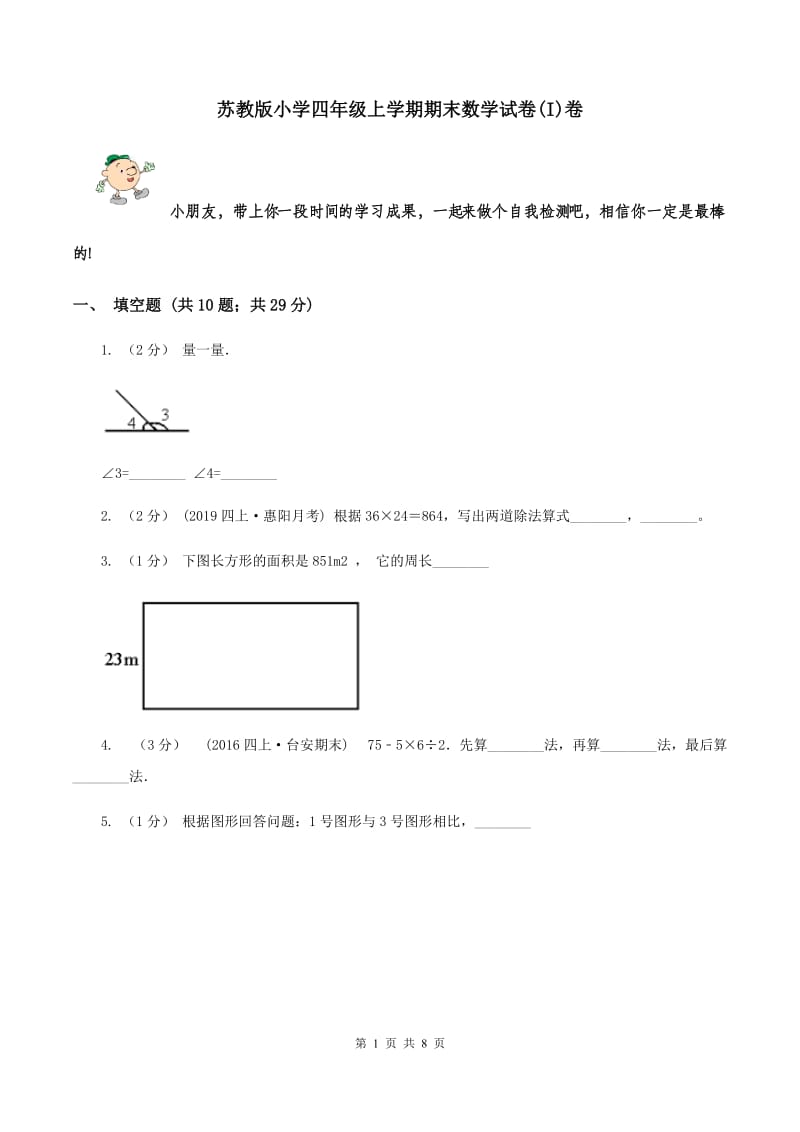 苏教版小学四年级上学期期末数学试卷(I)卷_第1页