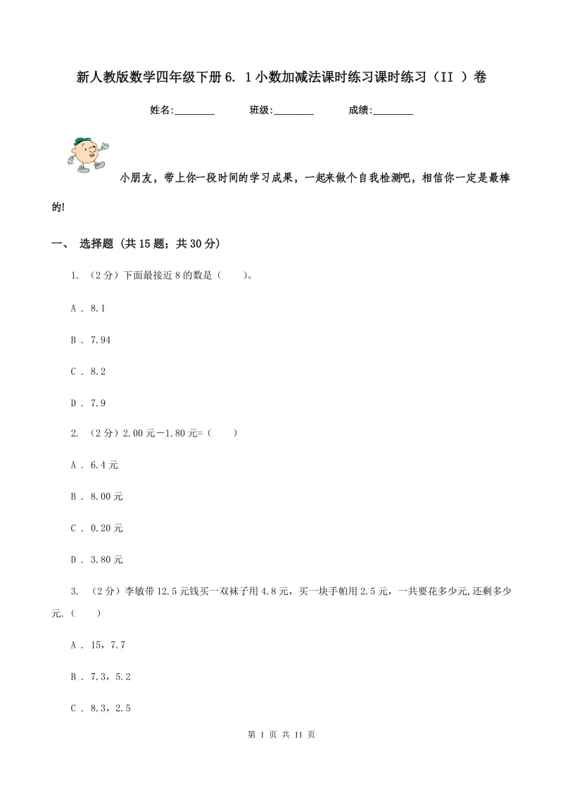 新人教版数学四年级下册6. 1小数加减法课时练习课时练习（II ）卷_第1页