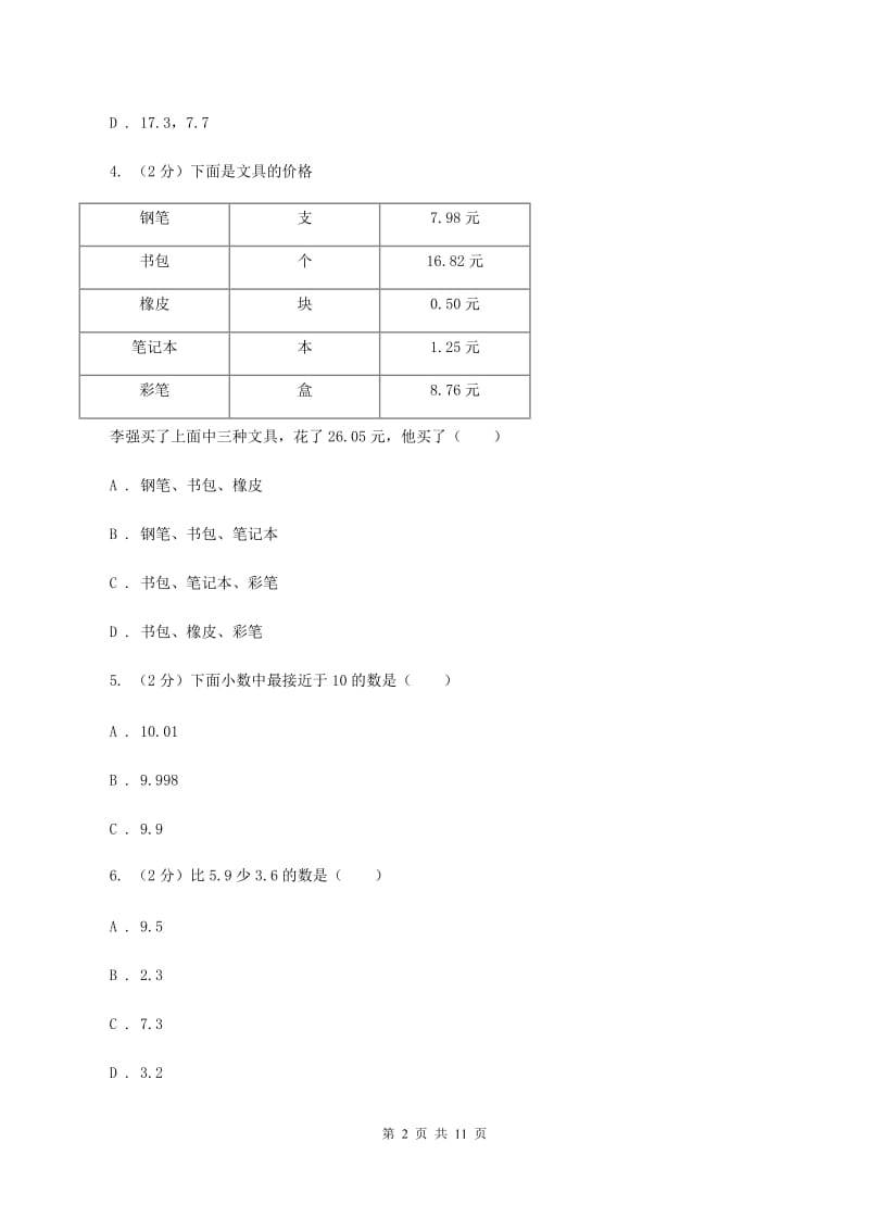 新人教版数学四年级下册6. 1小数加减法课时练习课时练习（II ）卷_第2页