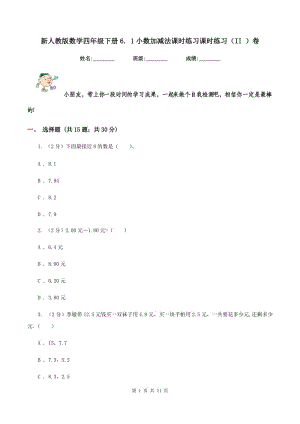 新人教版數(shù)學(xué)四年級(jí)下冊(cè)6. 1小數(shù)加減法課時(shí)練習(xí)課時(shí)練習(xí)（II ）卷