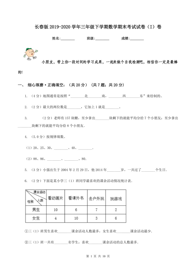 长春版2019-2020学年三年级下学期数学期末考试试卷（I）卷_第1页