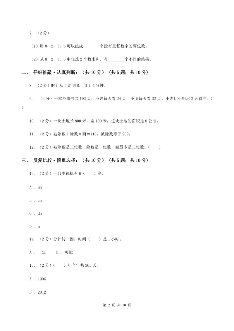 长春版2019-2020学年三年级下学期数学期末考试试卷（I）卷_第2页