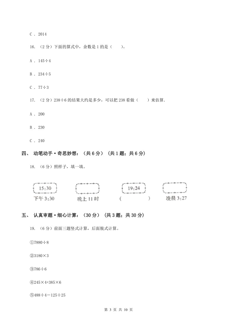 长春版2019-2020学年三年级下学期数学期末考试试卷（I）卷_第3页