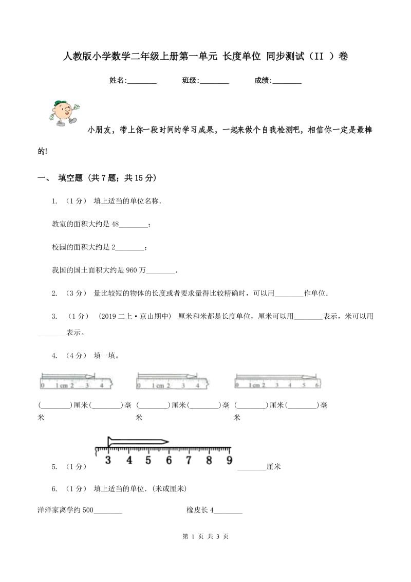 人教版小学数学二年级上册第一单元 长度单位 同步测试（II ）卷_第1页