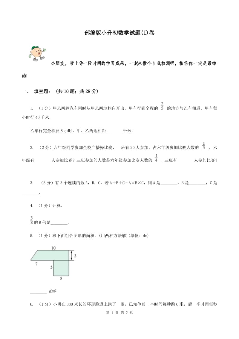 部编版小升初数学试题(I)卷_第1页