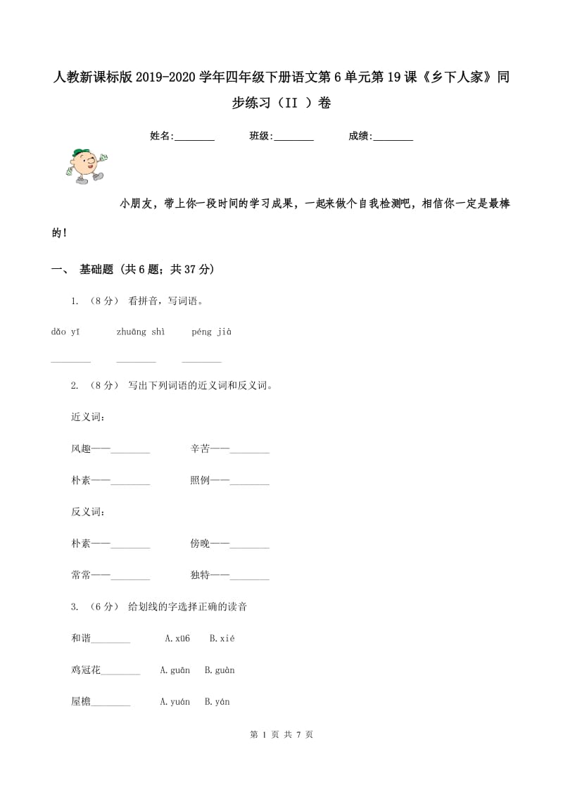 人教新课标版2019-2020学年四年级下册语文第6单元第19课《乡下人家》同步练习（II ）卷_第1页