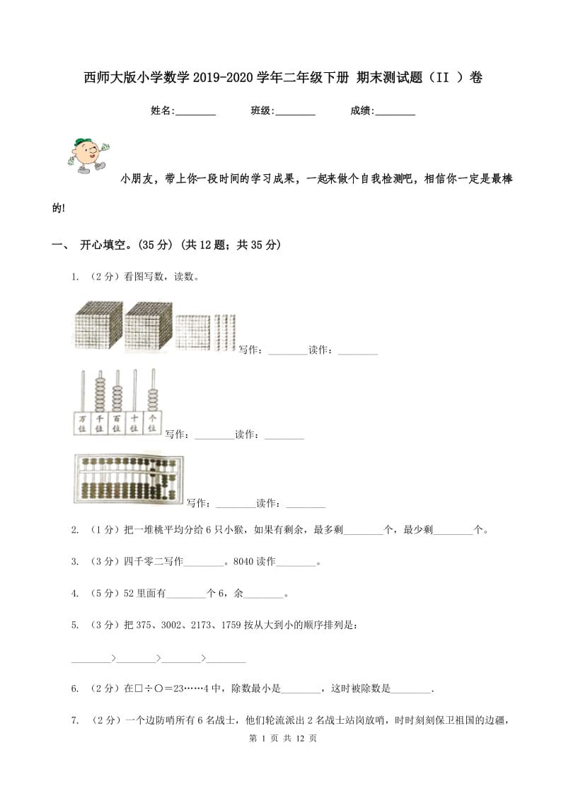 西师大版小学数学2019-2020学年二年级下册 期末测试题（II ）卷_第1页