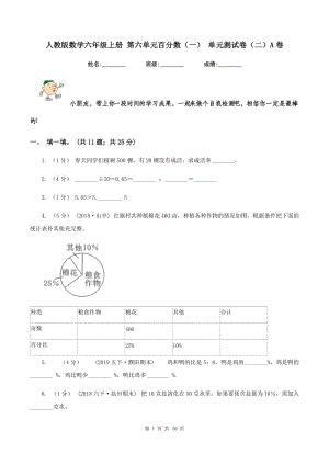 人教版數(shù)學六年級上冊 第六單元百分數(shù)（一） 單元測試卷（二）A卷