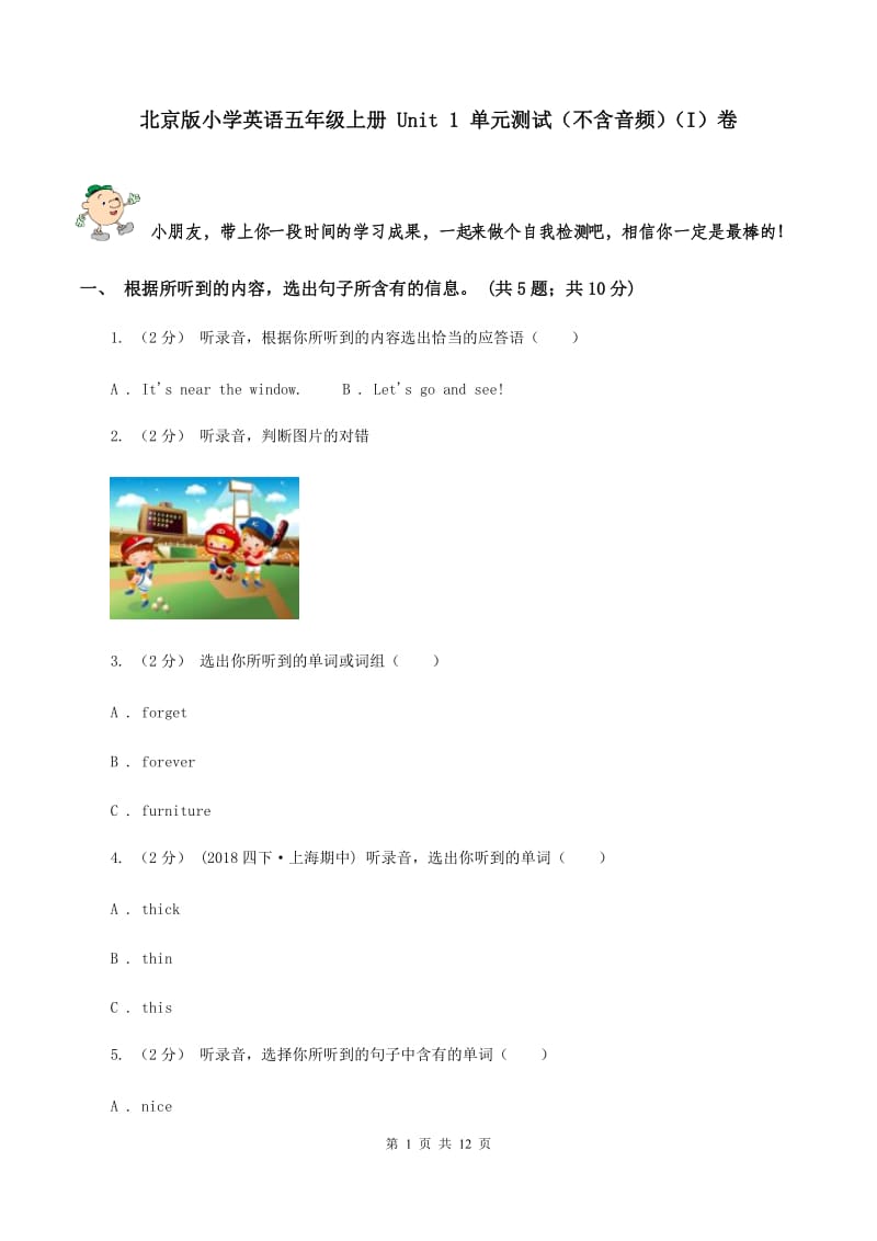 北京版小学英语五年级上册 Unit 1 单元测试（不含音频）（I）卷_第1页