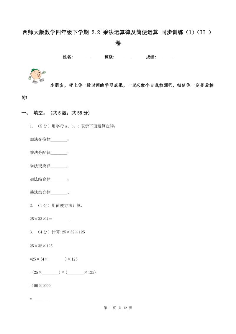 西师大版数学四年级下学期 2.2 乘法运算律及简便运算 同步训练（1)(II ）卷_第1页