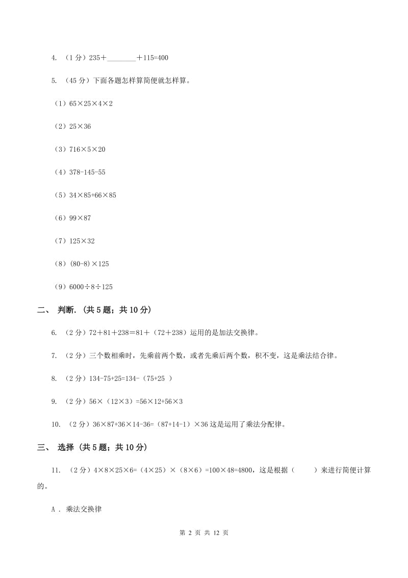 西师大版数学四年级下学期 2.2 乘法运算律及简便运算 同步训练（1)(II ）卷_第2页