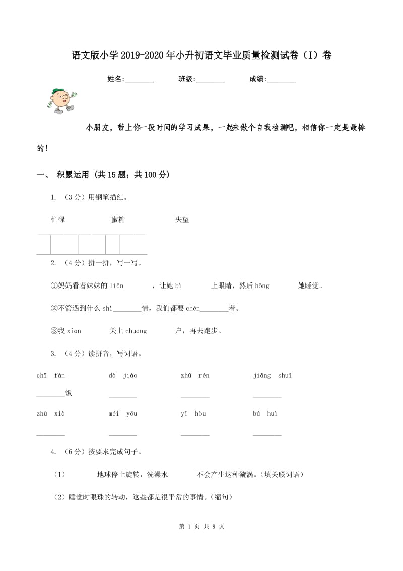 语文版小学2019-2020年小升初语文毕业质量检测试卷（I）卷_第1页