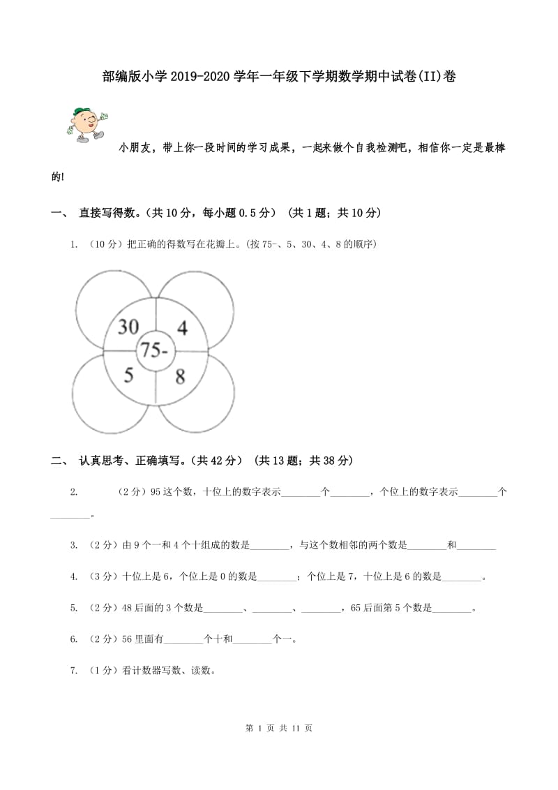 部编版小学2019-2020学年一年级下学期数学期中试卷(II)卷_第1页