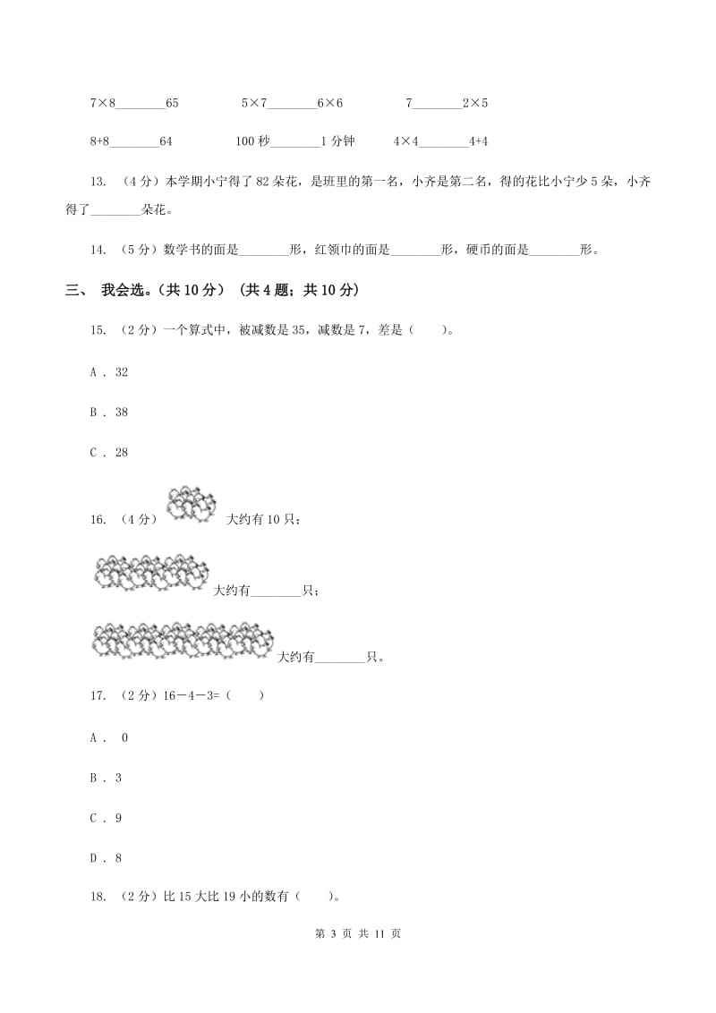 部编版小学2019-2020学年一年级下学期数学期中试卷(II)卷_第3页