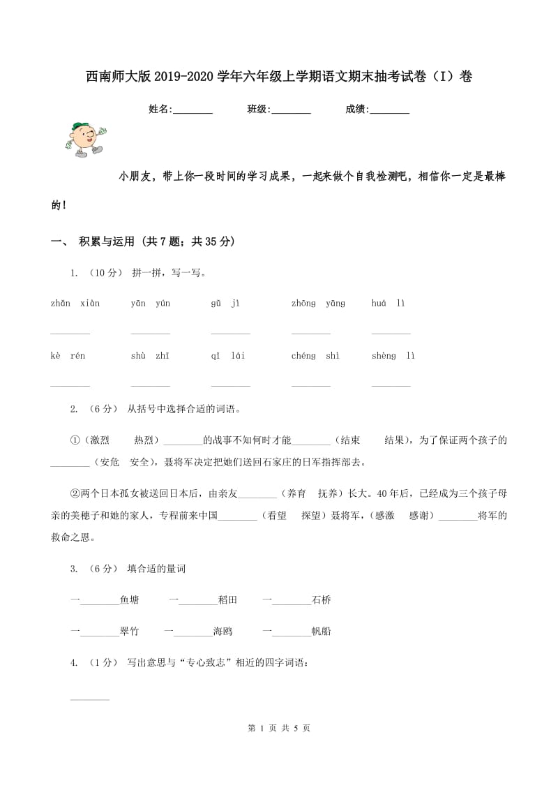 西南师大版2019-2020学年六年级上学期语文期末抽考试卷（I）卷_第1页