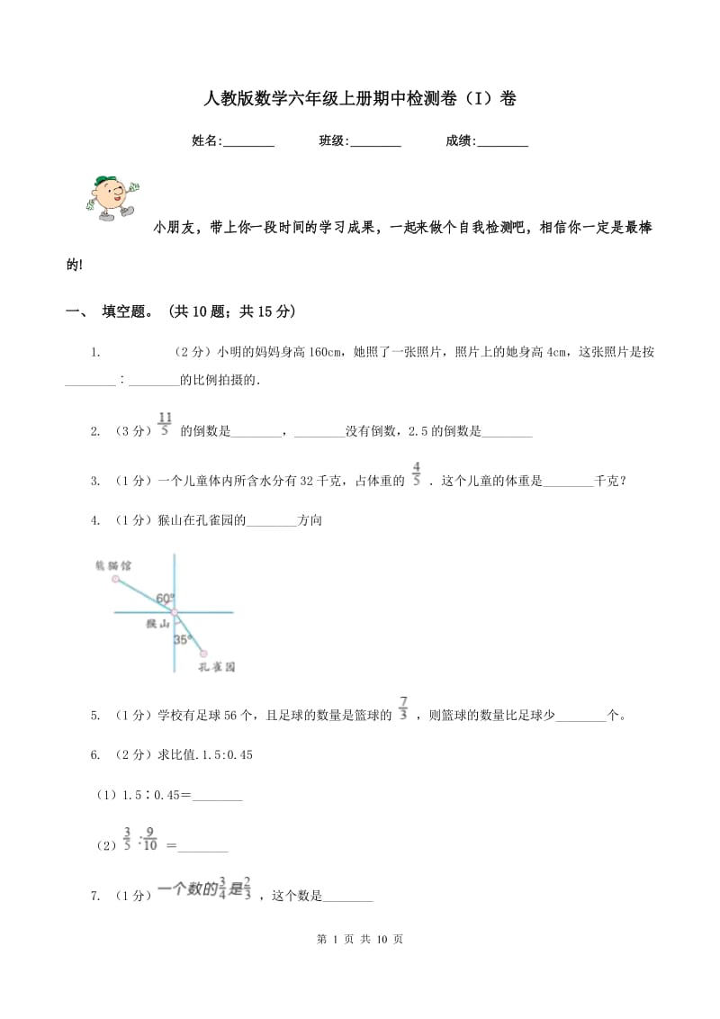 人教版数学六年级上册期中检测卷（I）卷_第1页