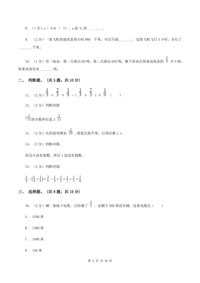 人教版数学六年级上册期中检测卷（I）卷_第2页