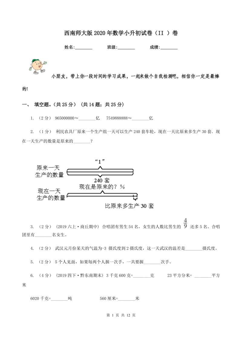 西南师大版2020年数学小升初试卷（II ）卷_第1页