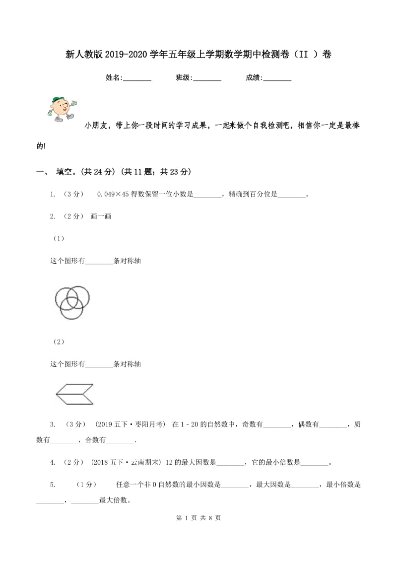 新人教版2019-2020学年五年级上学期数学期中检测卷（II ）卷_第1页