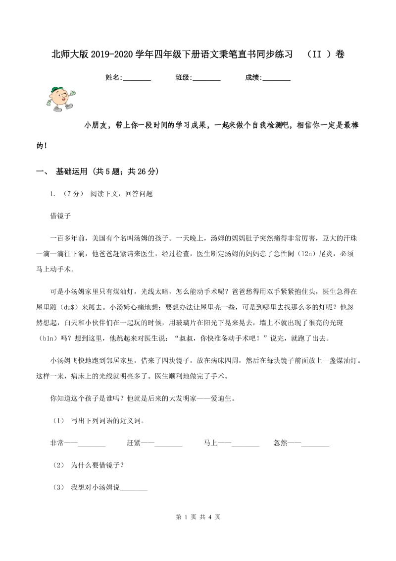 北师大版2019-2020学年四年级下册语文秉笔直书同步练习（II ）卷_第1页