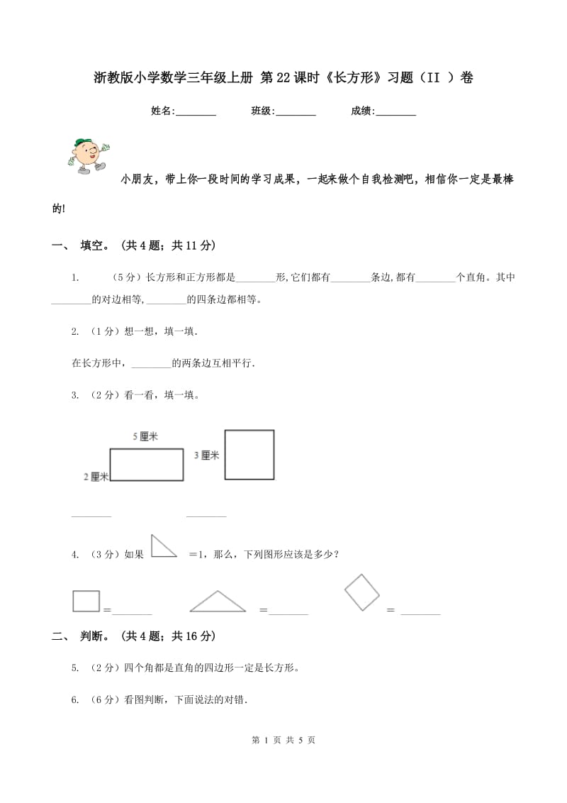 浙教版小学数学三年级上册 第22课时《长方形》习题（II ）卷_第1页