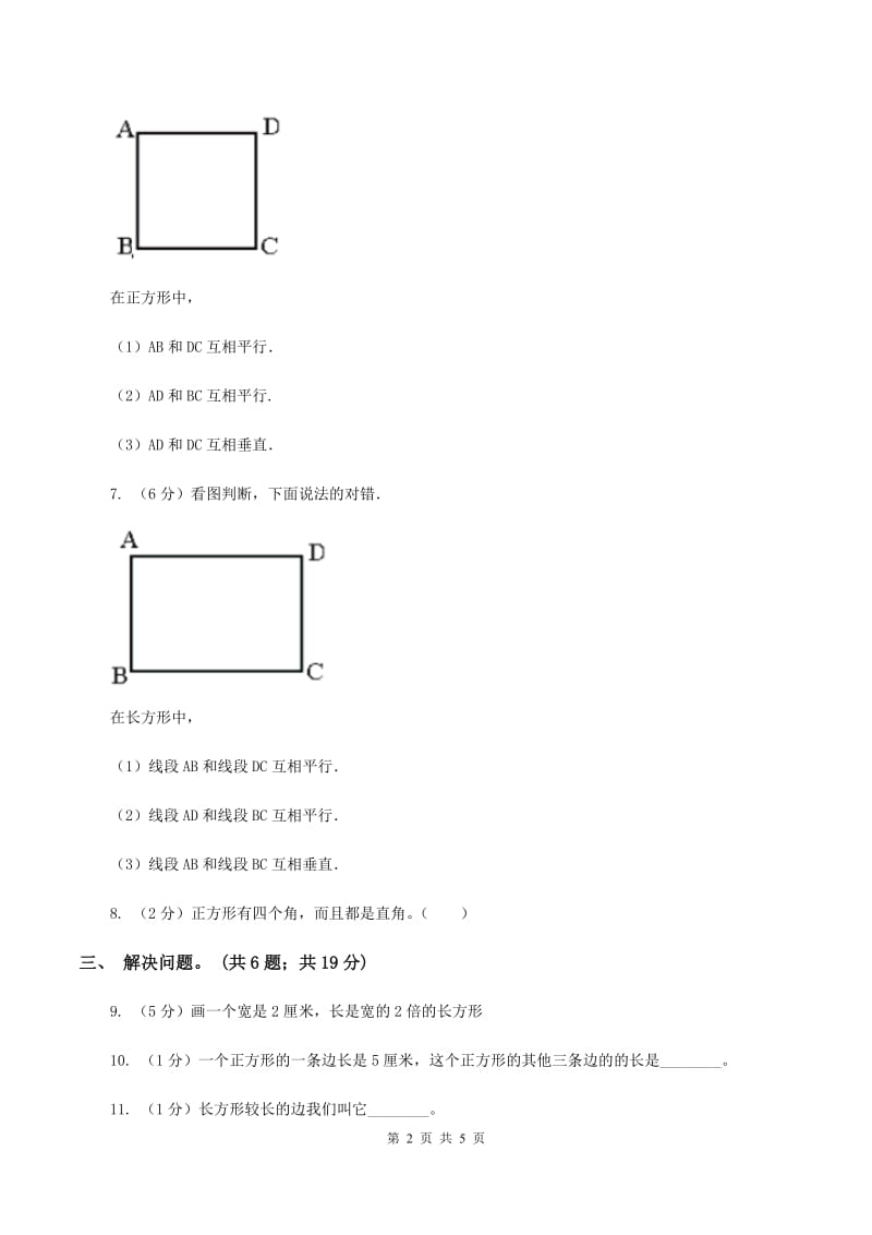 浙教版小学数学三年级上册 第22课时《长方形》习题（II ）卷_第2页
