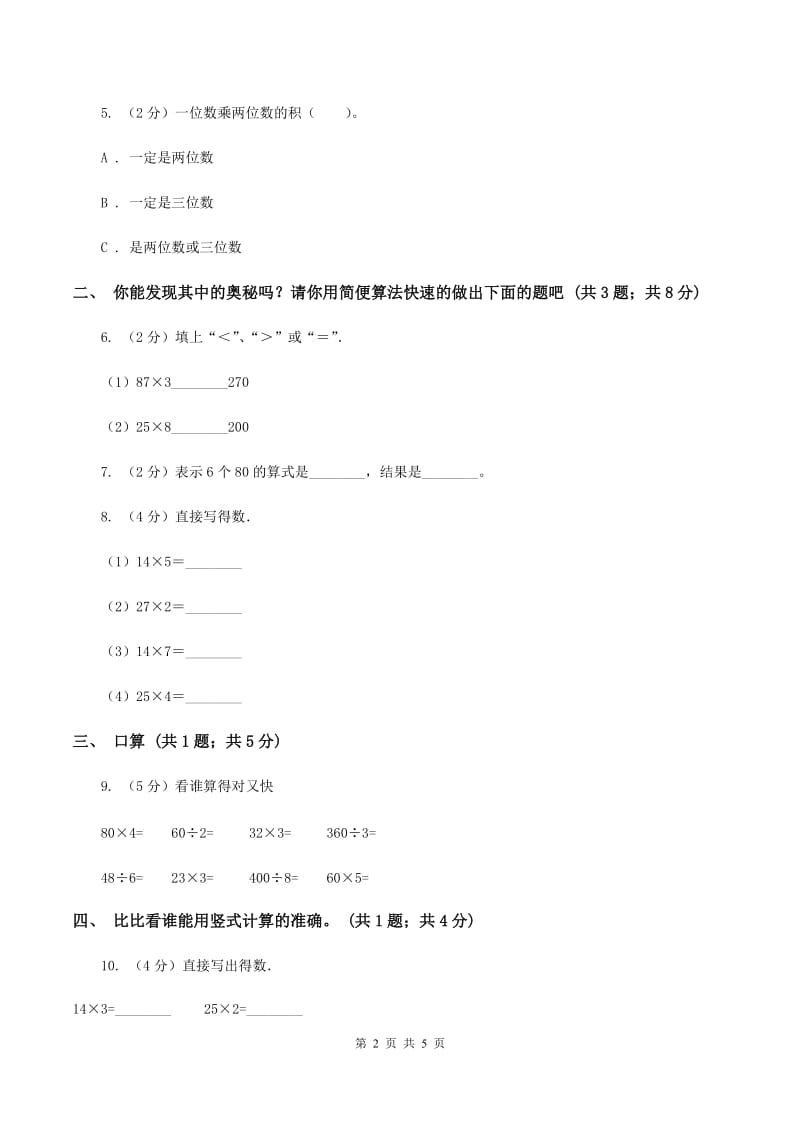 三年级上学期第1课时两位数乘一位数(习题)(II)卷_第2页