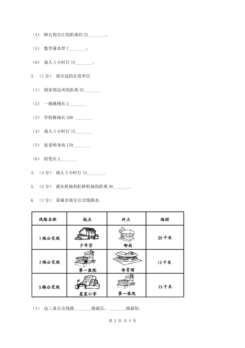 人教版小学数学三年级上册第三单元 测量 第二节 千米的认识 同步测试（I）卷_第2页