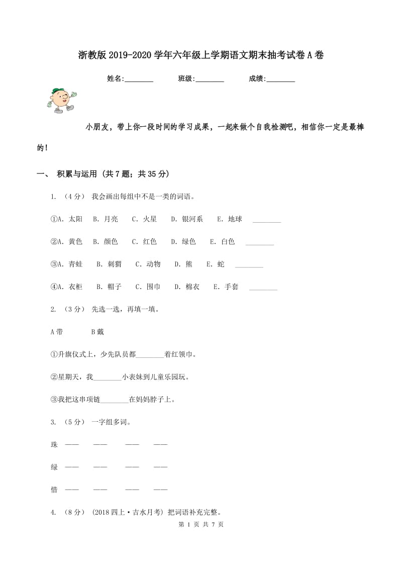 浙教版2019-2020学年六年级上学期语文期末抽考试卷A卷_第1页