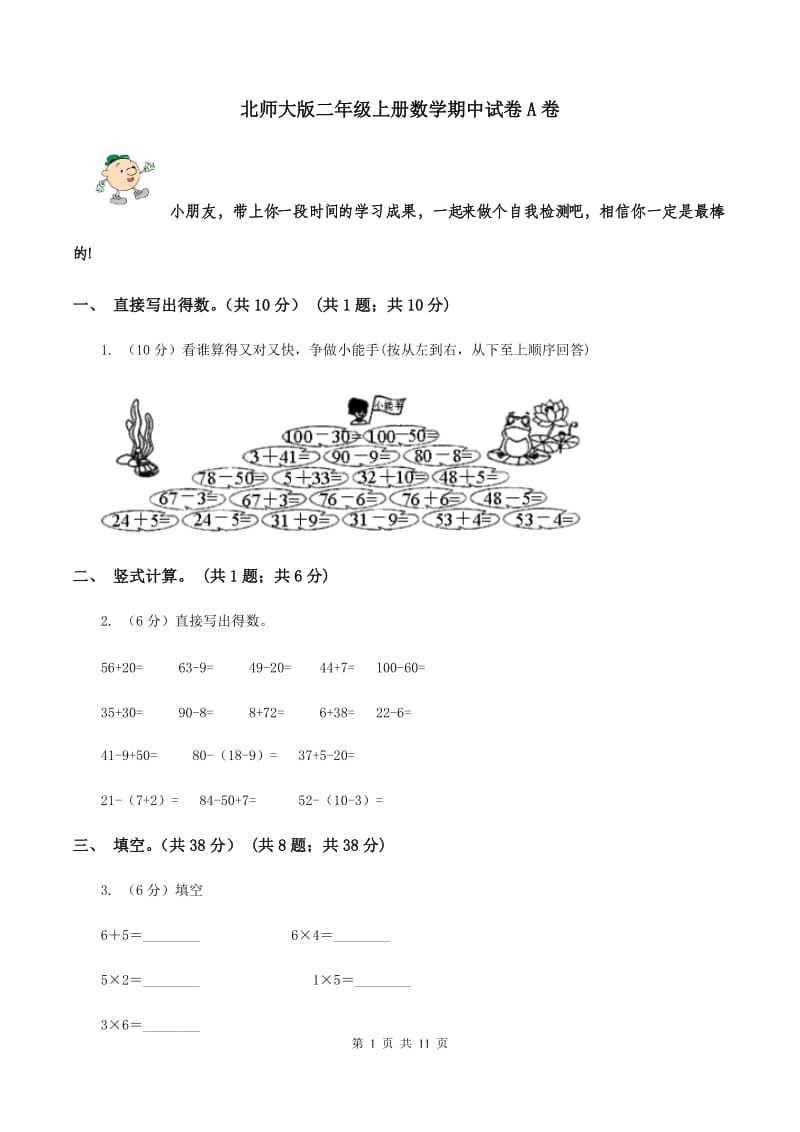 北师大版二年级上册数学期中试卷A卷_第1页