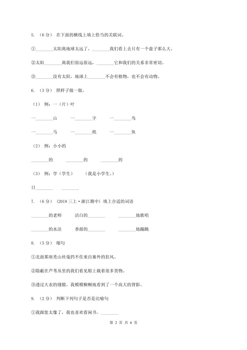 苏教版2019-2020学年六年级上学期语文期末质量监测试卷（II ）卷_第2页