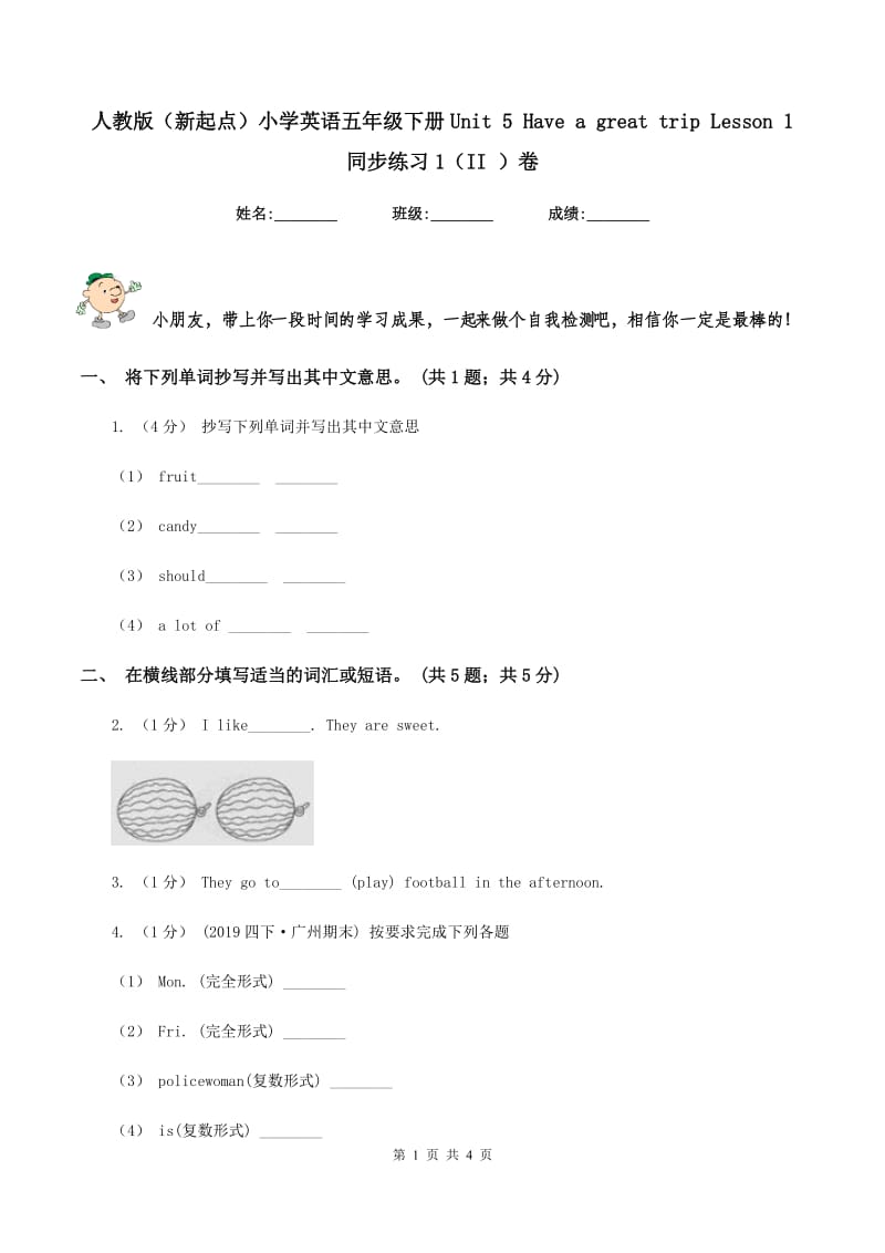 人教版（新起点）小学英语五年级下册Unit 5 Have a great trip Lesson 1 同步练习1（II ）卷_第1页