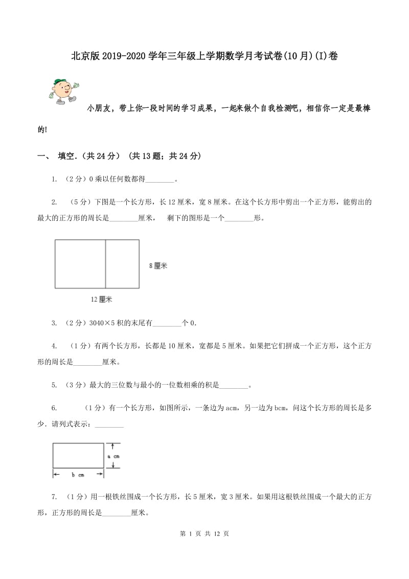 北京版2019-2020学年三年级上学期数学月考试卷(10月)(I)卷_第1页