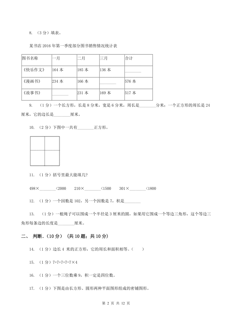 北京版2019-2020学年三年级上学期数学月考试卷(10月)(I)卷_第2页