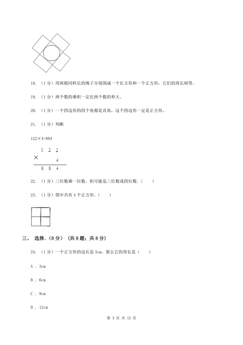 北京版2019-2020学年三年级上学期数学月考试卷(10月)(I)卷_第3页