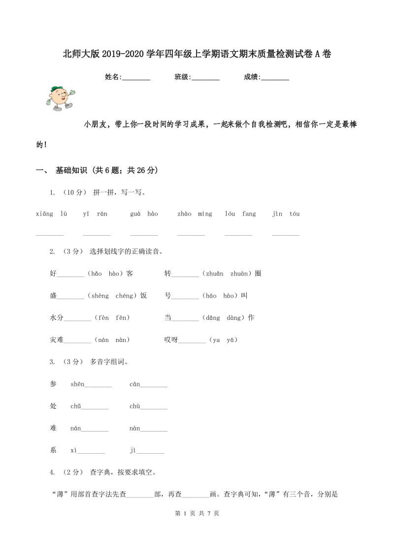 北师大版2019-2020学年四年级上学期语文期末质量检测试卷A卷V_第1页