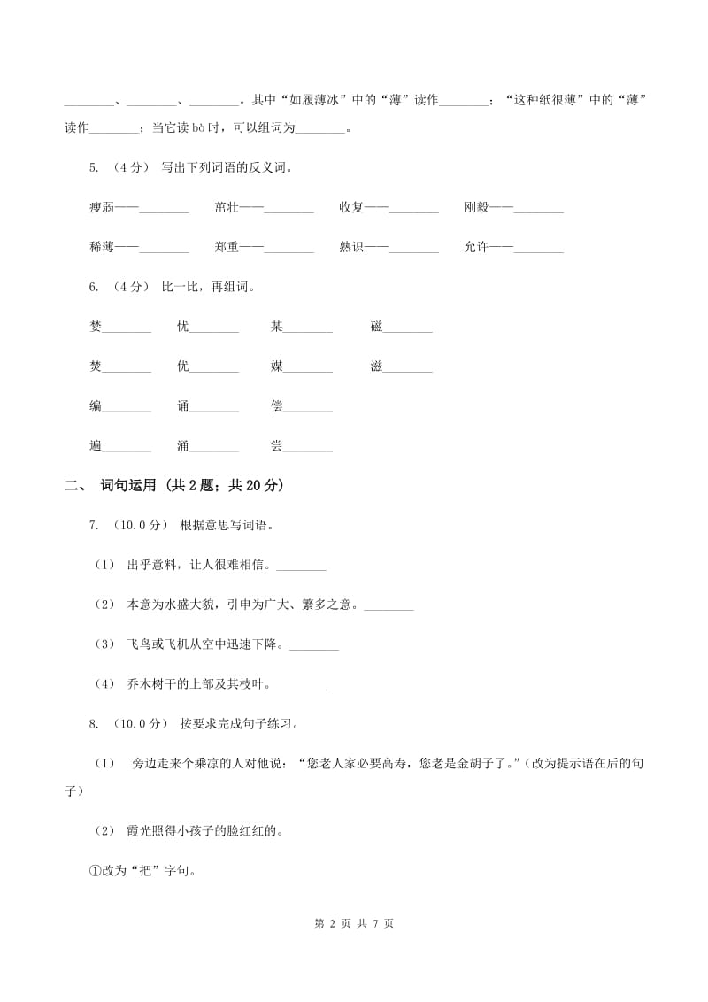 北师大版2019-2020学年四年级上学期语文期末质量检测试卷A卷V_第2页