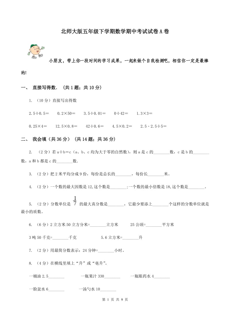 北师大版五年级下学期数学期中考试试卷A卷_第1页