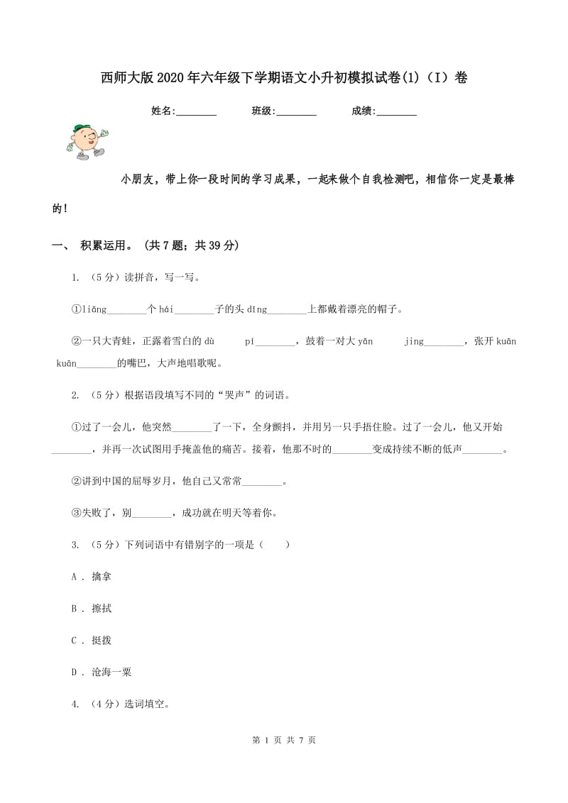 西师大版2020年六年级下学期语文小升初模拟试卷(1)（I）卷_第1页