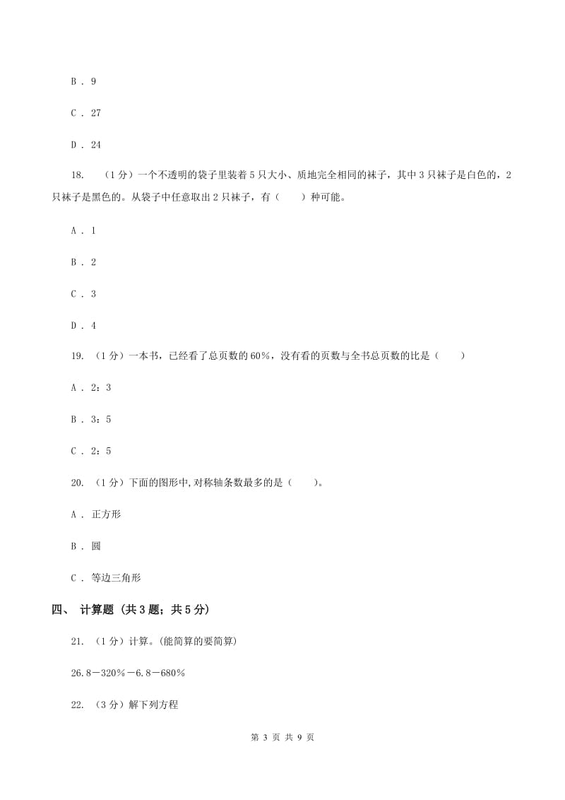 部编版小学数学小升初自测卷(三)（II ）卷_第3页