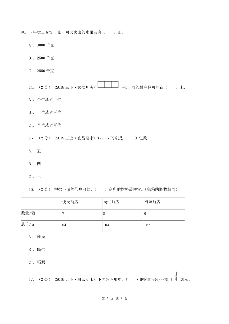 西师大版2019-2020学年三年级上册数学期末模拟卷(四)A卷_第3页