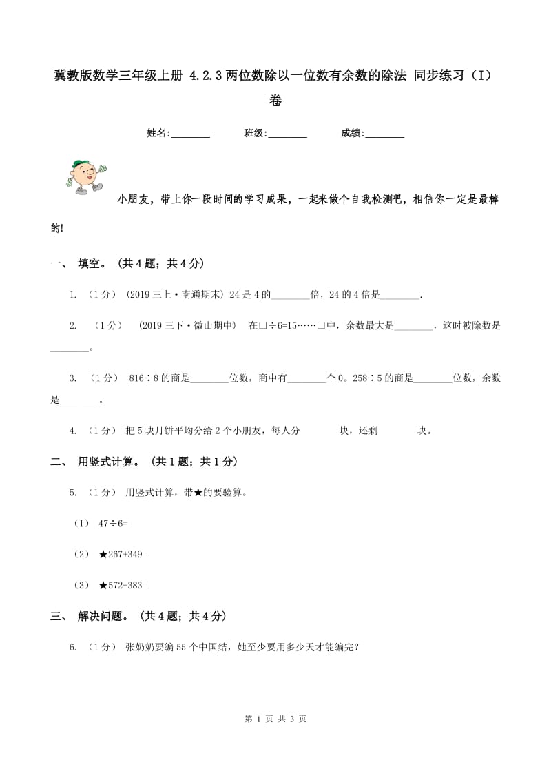 冀教版数学三年级上册 4.2.3两位数除以一位数有余数的除法 同步练习（I）卷_第1页