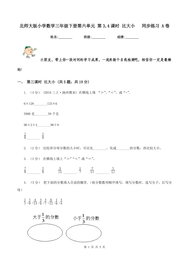 北师大版小学数学三年级下册第六单元 第3,4课时 比大小 同步练习 A卷_第1页