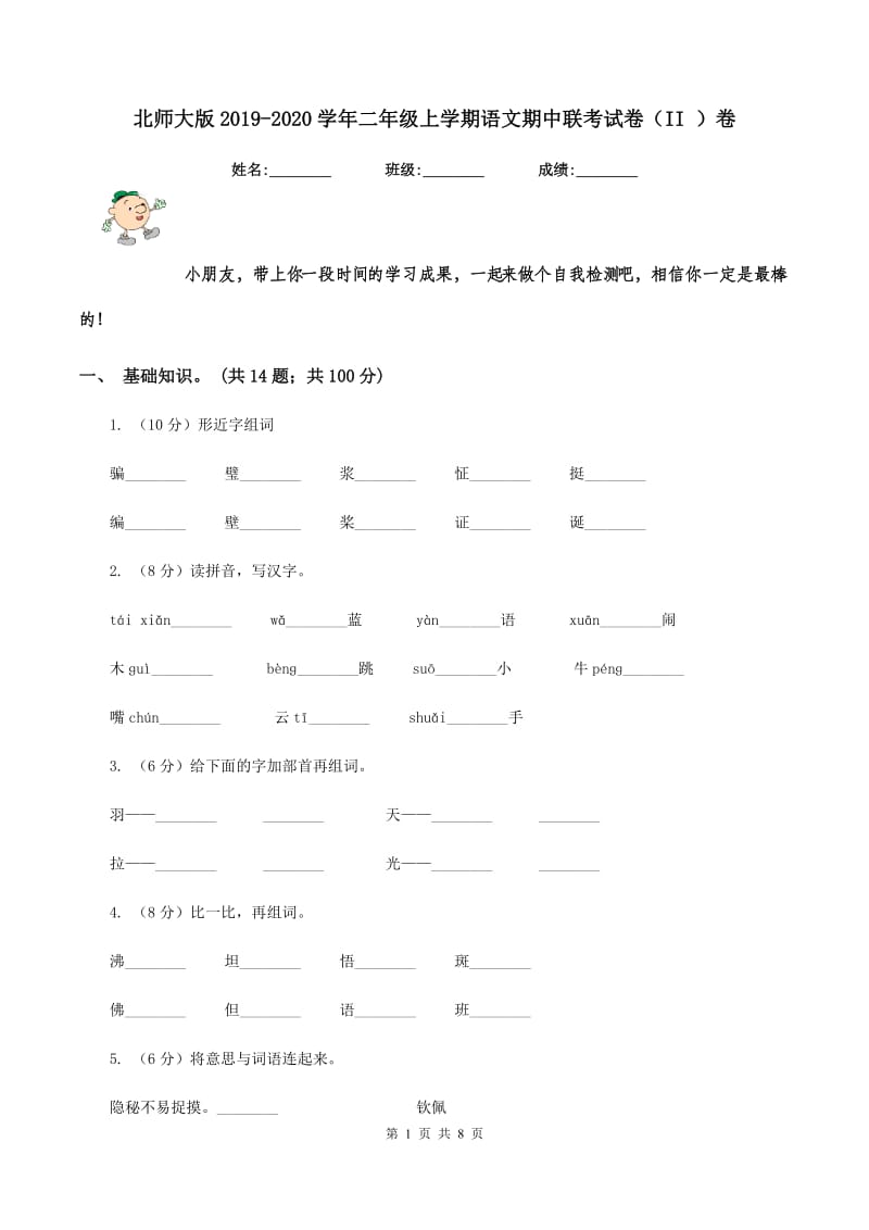 北师大版2019-2020学年二年级上学期语文期中联考试卷（II ）卷_第1页